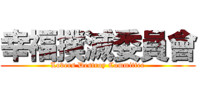 幸福撲滅委員會 (Lovers Destroy Committee)