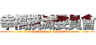 幸福撲滅委員會 (Lovers Destroy Committee)