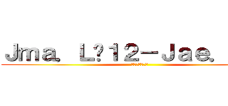 Ｊｍａ．Ｌñ１２－Ｊａｅ．Ｅｒｅ (エレンイエガー)