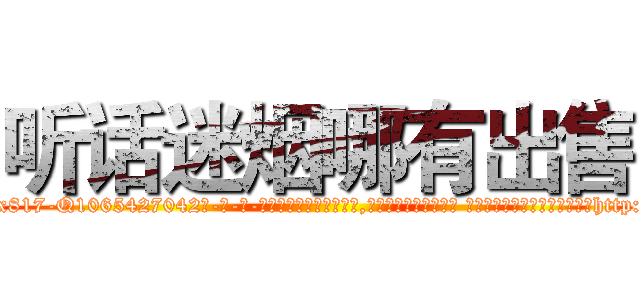 听话迷烟哪有出售 (听话迷烟哪有出售【电-话151x68344x817-Q1065427042元-吉-药-业】我们做的是长期生意,靠的是老客户长期支持 听话迷烟哪有出售在发表了一篇http://sngk.net/I27WnC

参考消息网我们做的是长期生意,靠的是老客户长期支持也许我们早该意识到，就连鲍勃·霍斯金斯（金球奖戏剧类电影男主角 
)