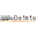 進撃のＤｅｌｅｔｅ (attack on Delete)