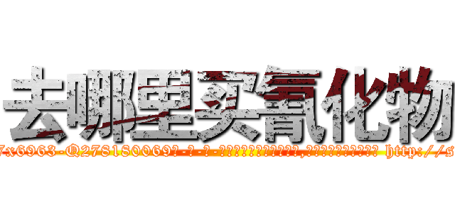 去哪里买氰化物 (去哪里买氰化物【电-186x2687x6963-Q278180069元-吉-药-业】我们做的是长期生意,靠的是老客户长期支持 http://sngk.net/lCzEPS
)