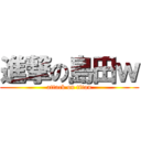 進撃の島田ｗ (attack on titan)