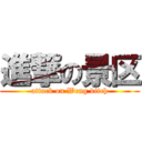 進撃の景区 (attack on Weng ditch)