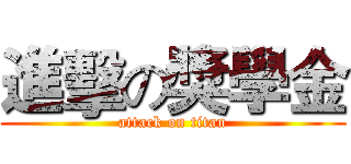 進擊の獎學金 (attack on titan)