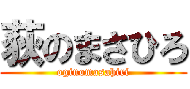 荻のまさひろ (oginomasahiri)