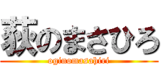 荻のまさひろ (oginomasahiri)