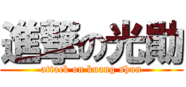 進撃の光勛 (attack on kuang shun)
