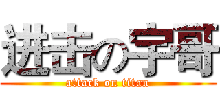 进击の宇哥 (attack on titan)