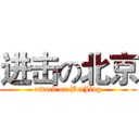 进击の北京 (attack on BeiJing)
