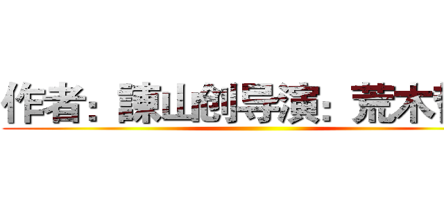 作者：諌山创导演：荒木哲郎 ()