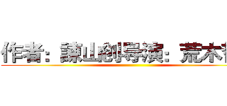 作者：諌山创导演：荒木哲郎 ()