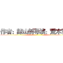 作者：諌山创导演：荒木哲郎 ()