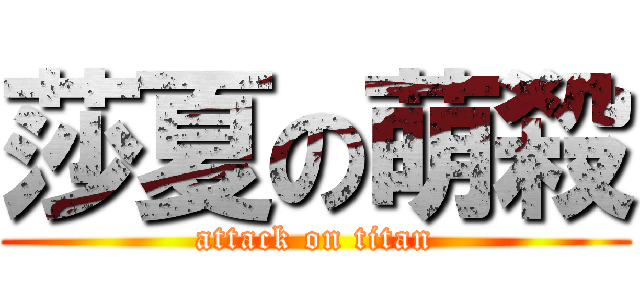 莎夏の萌殺 (attack on titan)