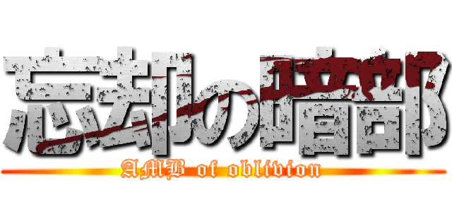 忘却の暗部 (AMB of oblivion)