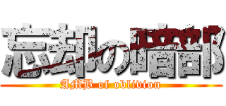 忘却の暗部 (AMB of oblivion)