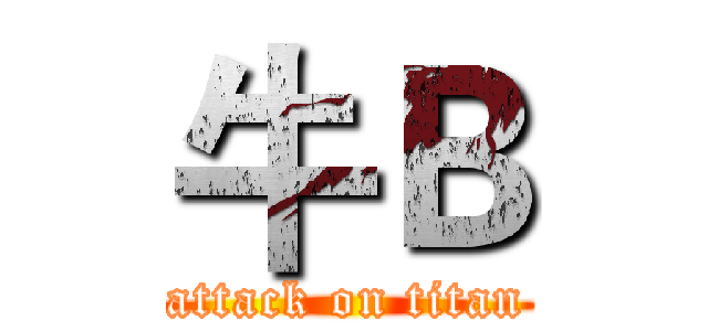牛Ｂ (attack on titan)