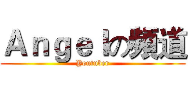 Ａｎｇｅｌの頻道 (Youtuber)