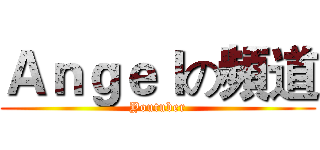 Ａｎｇｅｌの頻道 (Youtuber)