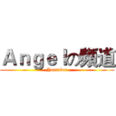 Ａｎｇｅｌの頻道 (Youtuber)