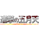 進撃の五月天 (Mayday)