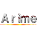 Ａｒｉｍｅ ()