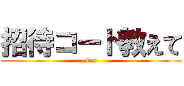 招待コード教えて (sex)