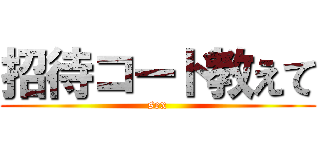 招待コード教えて (sex)