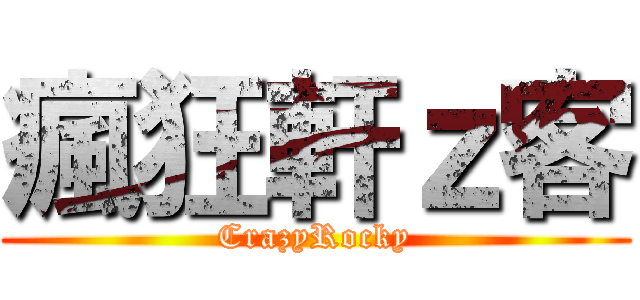 瘋狂軒ｚ客 (CrazyRocky)