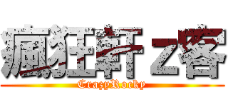 瘋狂軒ｚ客 (CrazyRocky)