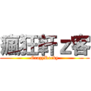 瘋狂軒ｚ客 (CrazyRocky)