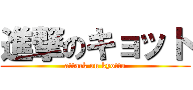 進撃のキョット (attack on kyotto)