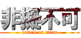 非擬不可 (attack on titan)