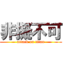 非擬不可 (attack on titan)