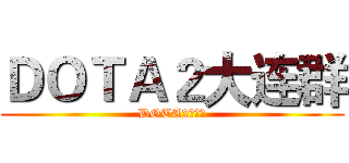 ＤＯＴＡ２大连群 (DOTA2大连群)