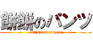 餅餅のパンツ (sb　’s　underwear)