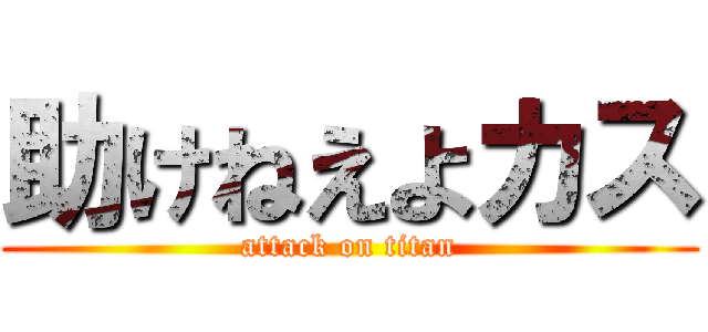 助けねえよカス (attack on titan)