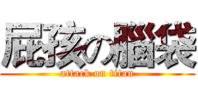 屁孩の腦袋 (attack on titan)