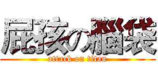 屁孩の腦袋 (attack on titan)