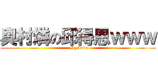 奧村燐の邱得恩ｗｗｗ ( My Love)