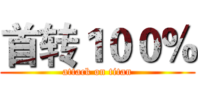 首转１００％ (attack on titan)