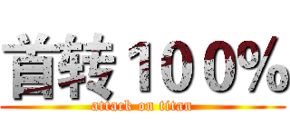 首转１００％ (attack on titan)