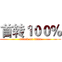 首转１００％ (attack on titan)