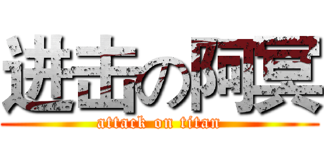 进击の阿冥 (attack on titan)