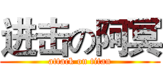 进击の阿冥 (attack on titan)