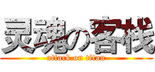 灵魂の客栈 (attack on titan)