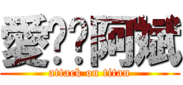 愛妳ㄉ阿斌 (attack on titan)