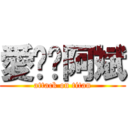 愛妳ㄉ阿斌 (attack on titan)