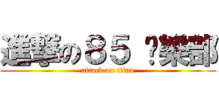 進撃の８５ 俱樂部 (attack on titan)
