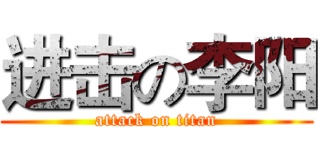 进击の李阳 (attack on titan)